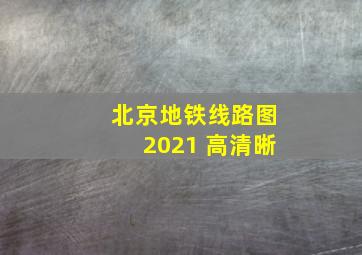 北京地铁线路图2021 高清晰